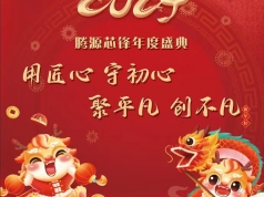 2024腾源国际贸易有限公司年会盛典圆满结束！